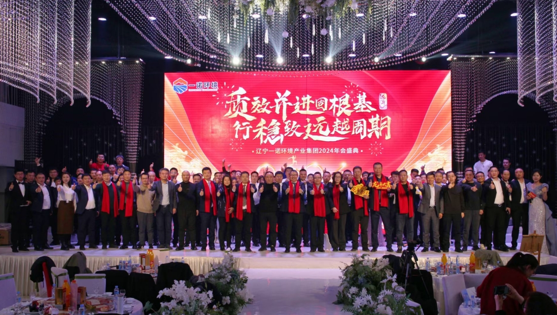 一諾環(huán)境&ldquo;質效并進固根基，行穩(wěn)致遠越周期&rdquo;主題年度盛典圓滿舉辦