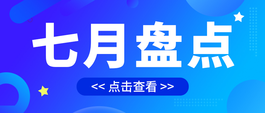 七月盤點(diǎn)，繪制水處理行業(yè)旺季新篇章