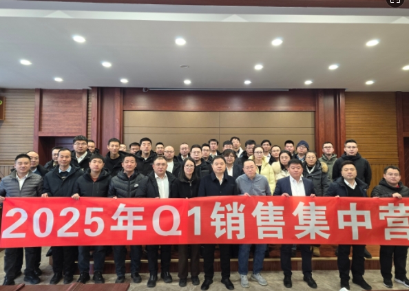 融合 、提升、創(chuàng)新、求變-2025年Q1銷售集中營圓滿落幕